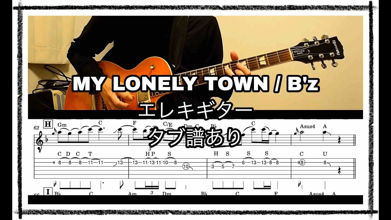 MY LONELY TOWN / B'z エレキギター タブ譜あり