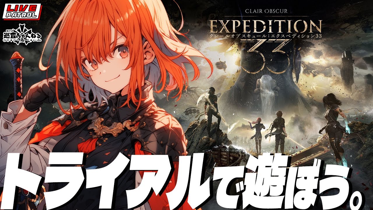 【Clair Obscur: Expedition 33】巡査の「Expedition 33」#トライアル【巡査めぐみ/Vtuber】