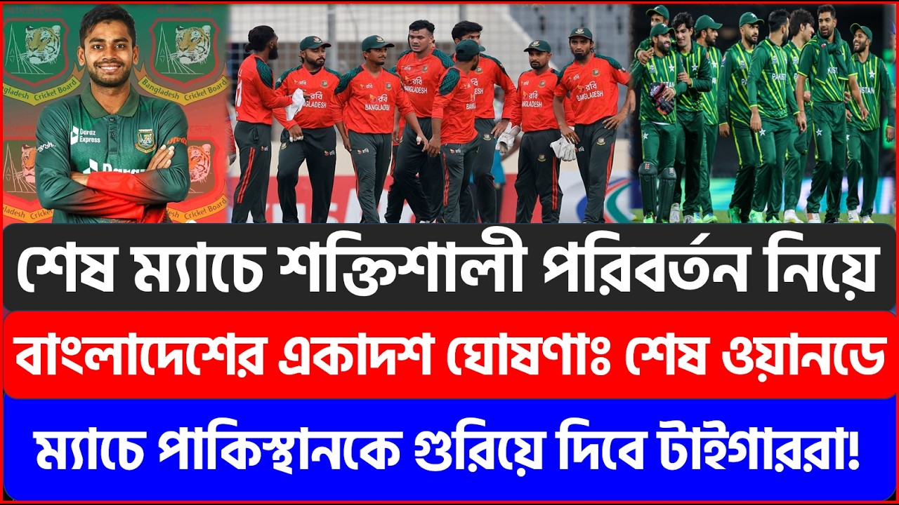 শেষ ম্যাচে শক্তিশালী পরিবর্তন নিয়ে বাংলাদেশের একাদশ ঘোষণাঃ পাকিস্থানকে গুরিয়ে দিবে টাইগাররা |