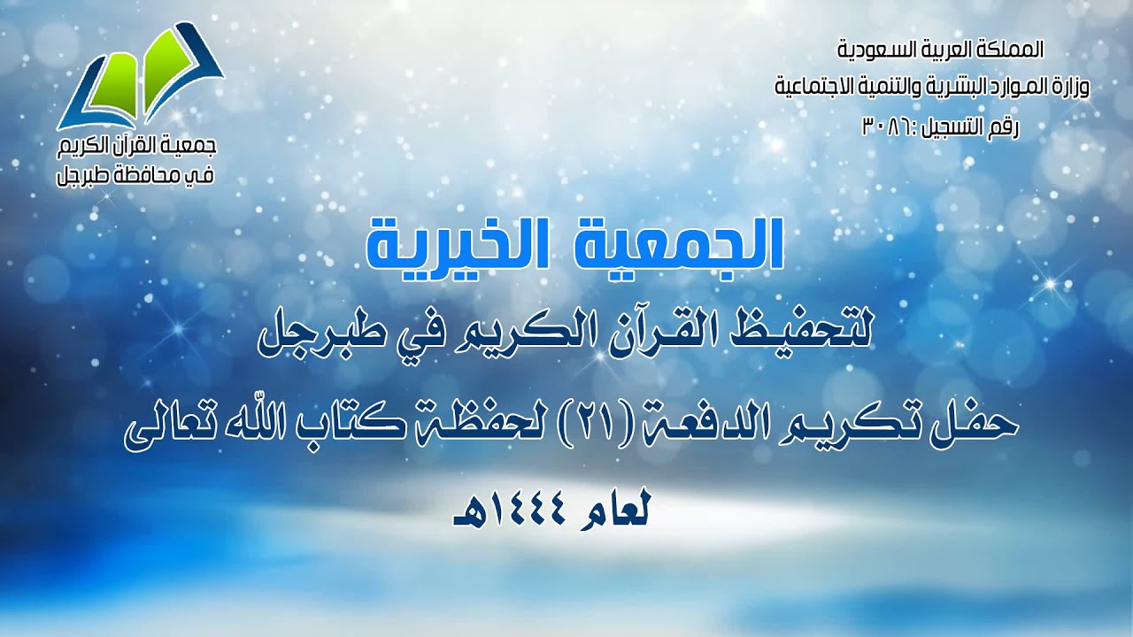 حفل الجمعية الخيرية لتحفيظ القرآن الكريم بمحافظة طبرجل لتكريم حفظة كتاب الله الدفعة 21لعام 1444هـ