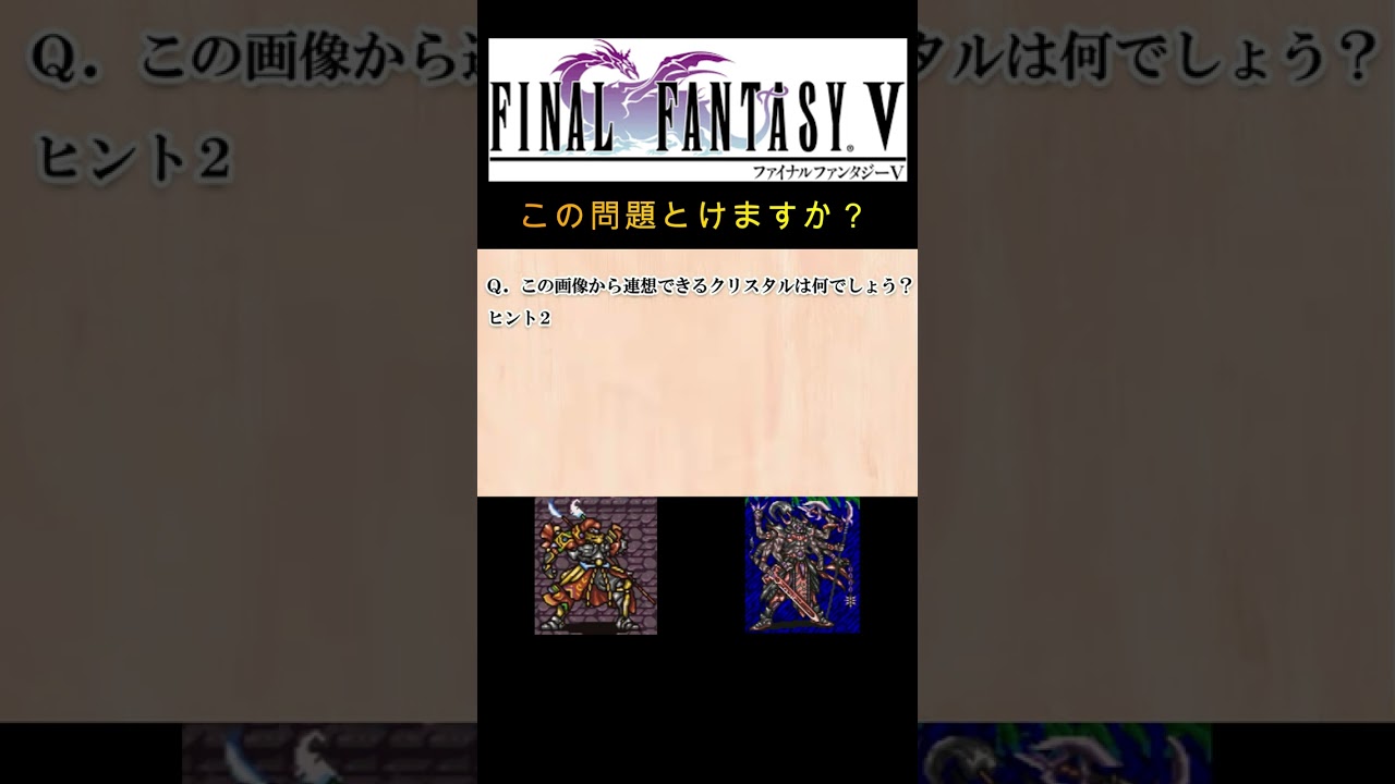 【FFⅤ】このクリスタルはどれ？ 