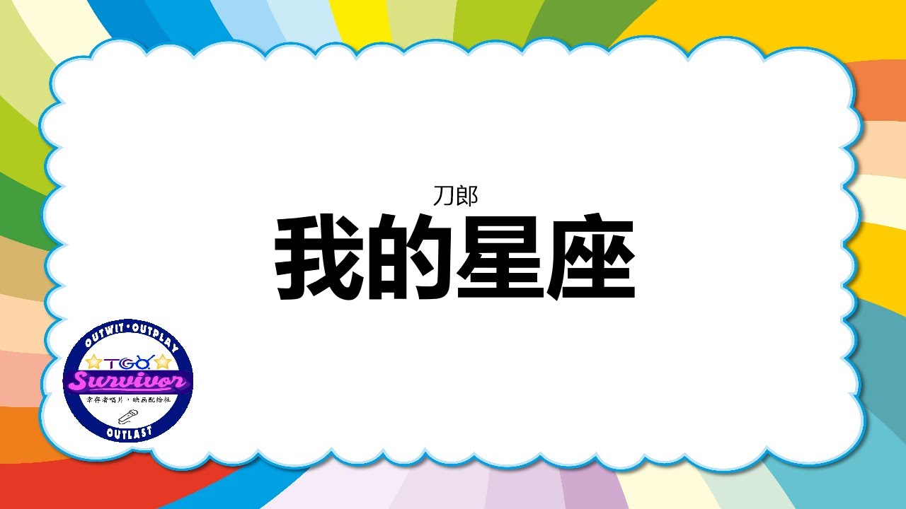 [刀郎] 我的星座 - 歌词版