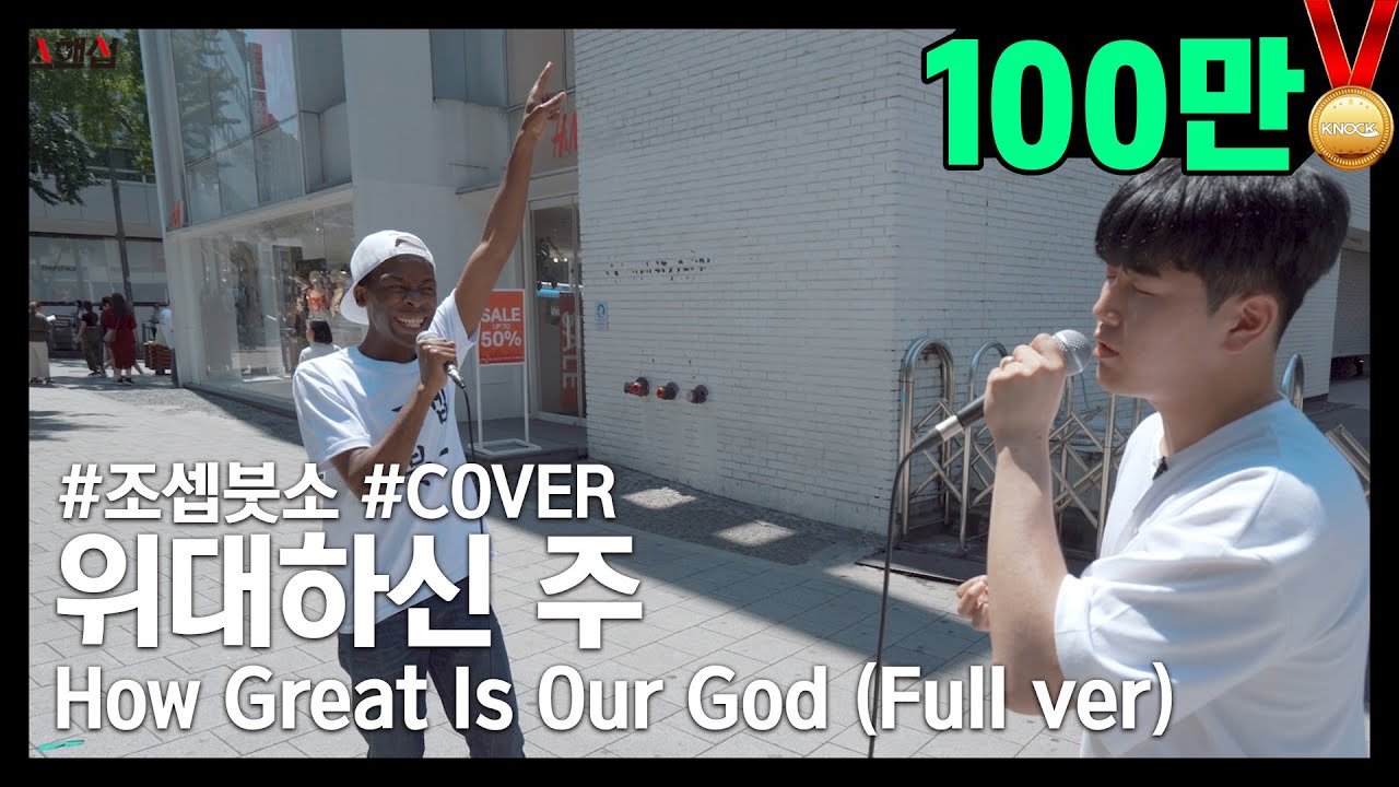 [Full ver] '위대하신 주 (How Great Is Our God)' Covered by 조셉붓소(Joseph Butso) x 필(Phil)