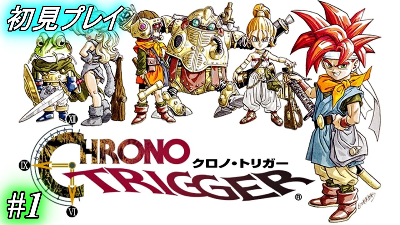 【クロノトリガー】不朽の名作RPG、初見プレイ ♯1【PC版】