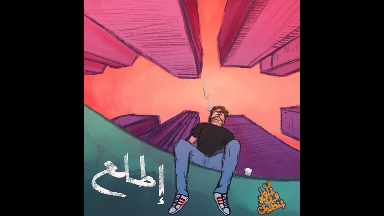 فرقة بلوز وبنطلون الموسيقية | صار إلي ببالك - Blues O' Bantaloon | Sar il balak