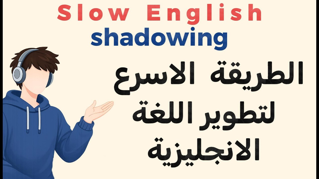 تقوية الثقة في التحدث بالإنجليزية | تدريب بطيء بتقنية Shadowing