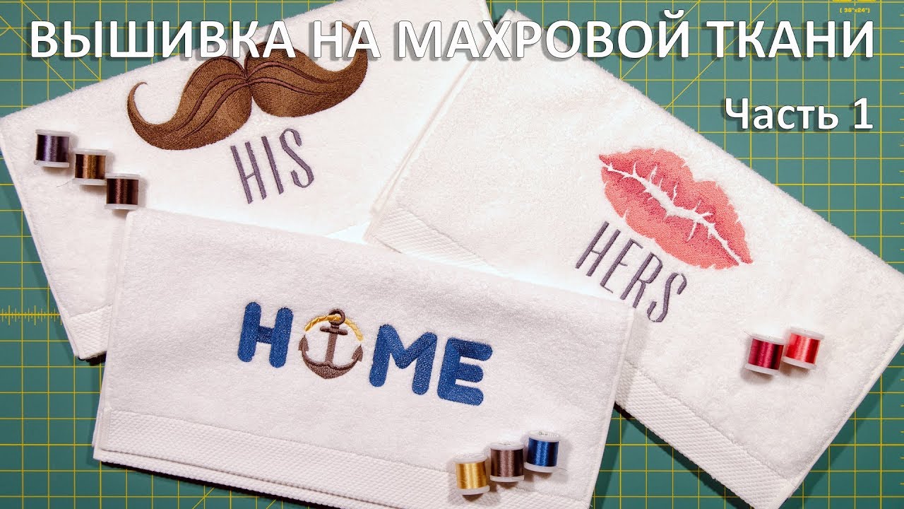 Машинная вышивка на махровой ткани (часть 1)
