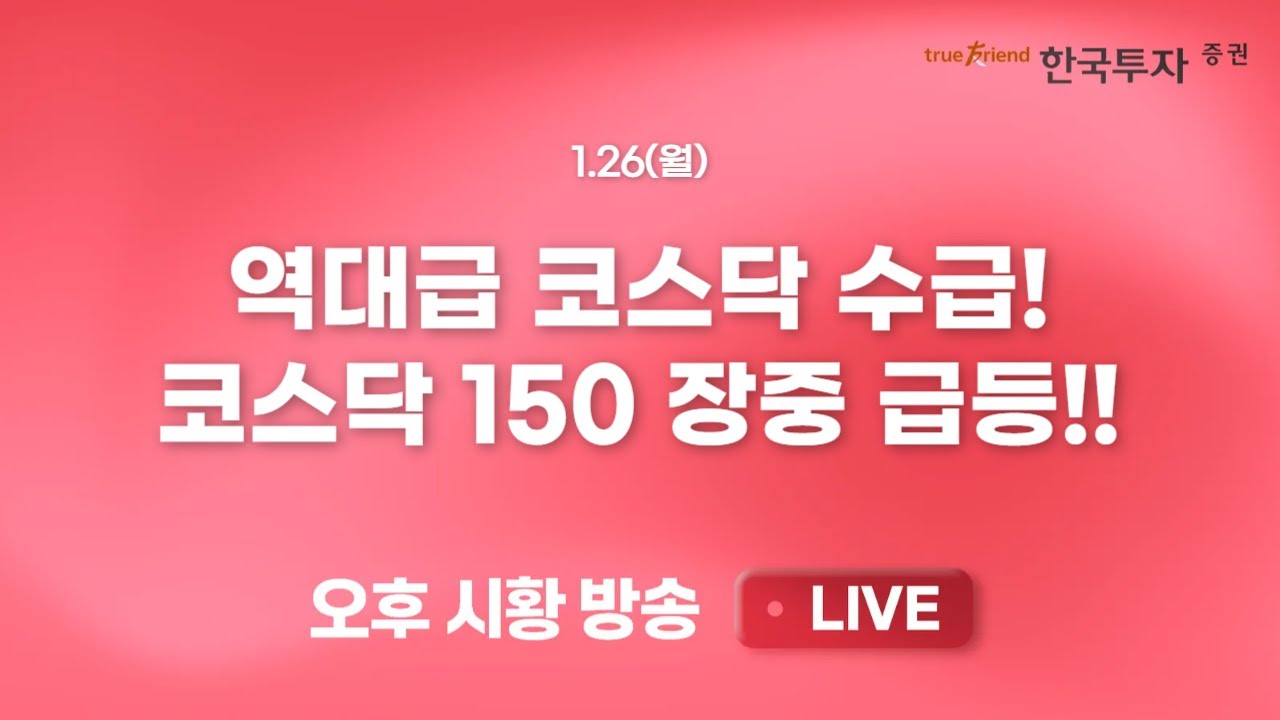 [0126 끝장뉴스] 코스피와 코스닥 역대급 키맞추기 과정