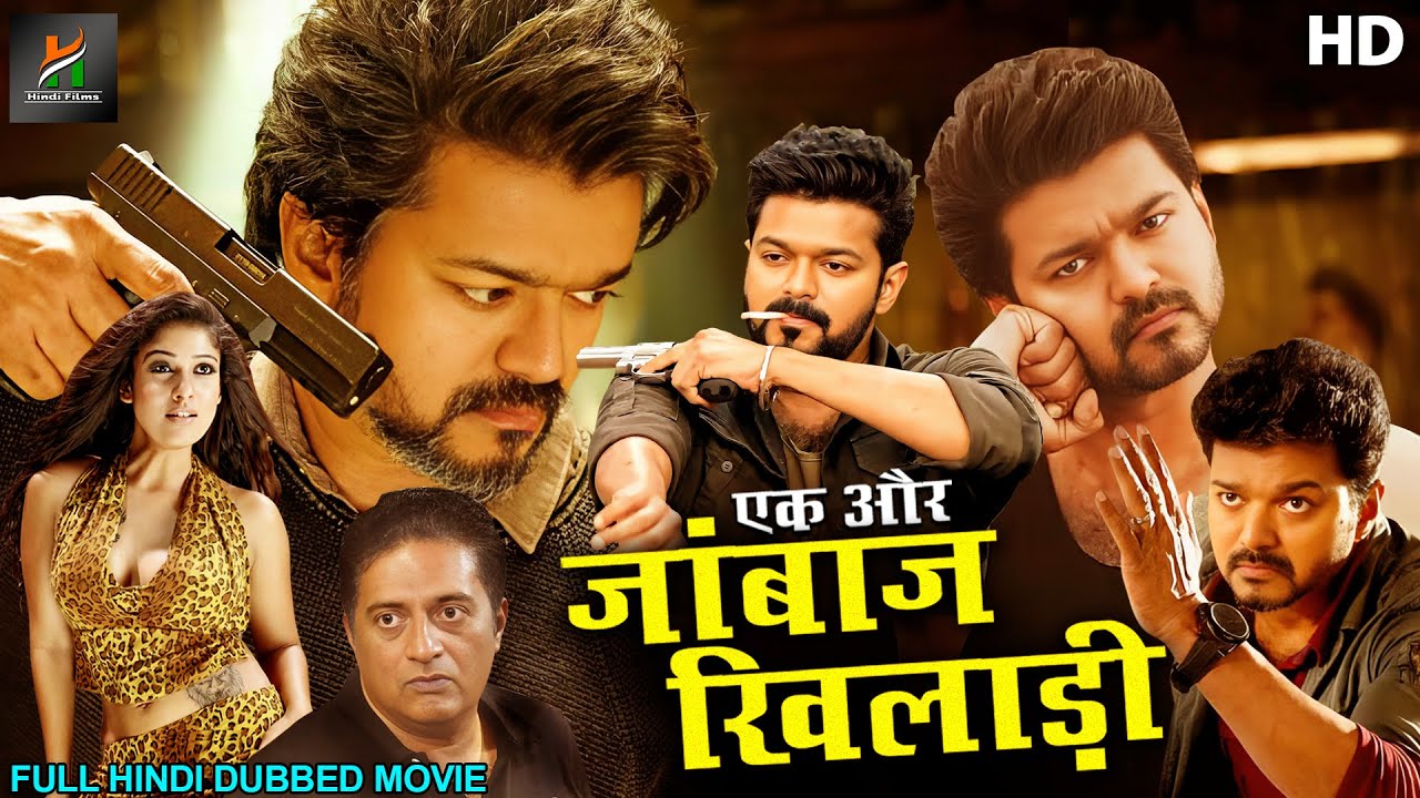 विजय की ब्लॉकबस्टर एक्शन हिंदी मूवी HD || Ek Aur Jaanbaz Khiladi - एक और जांबाज़ खिलाड़ी || नयनतारा