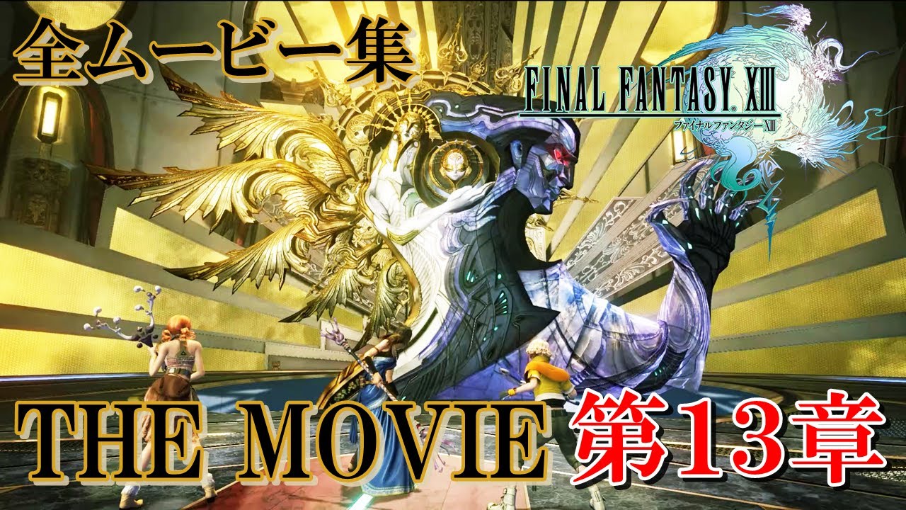 【FF13 THE MOVIE】第１３章ムービーまとめ集｜FINAL FANTASY XIII｜ファイナルファンタジー13｜MIZUKENミズケン