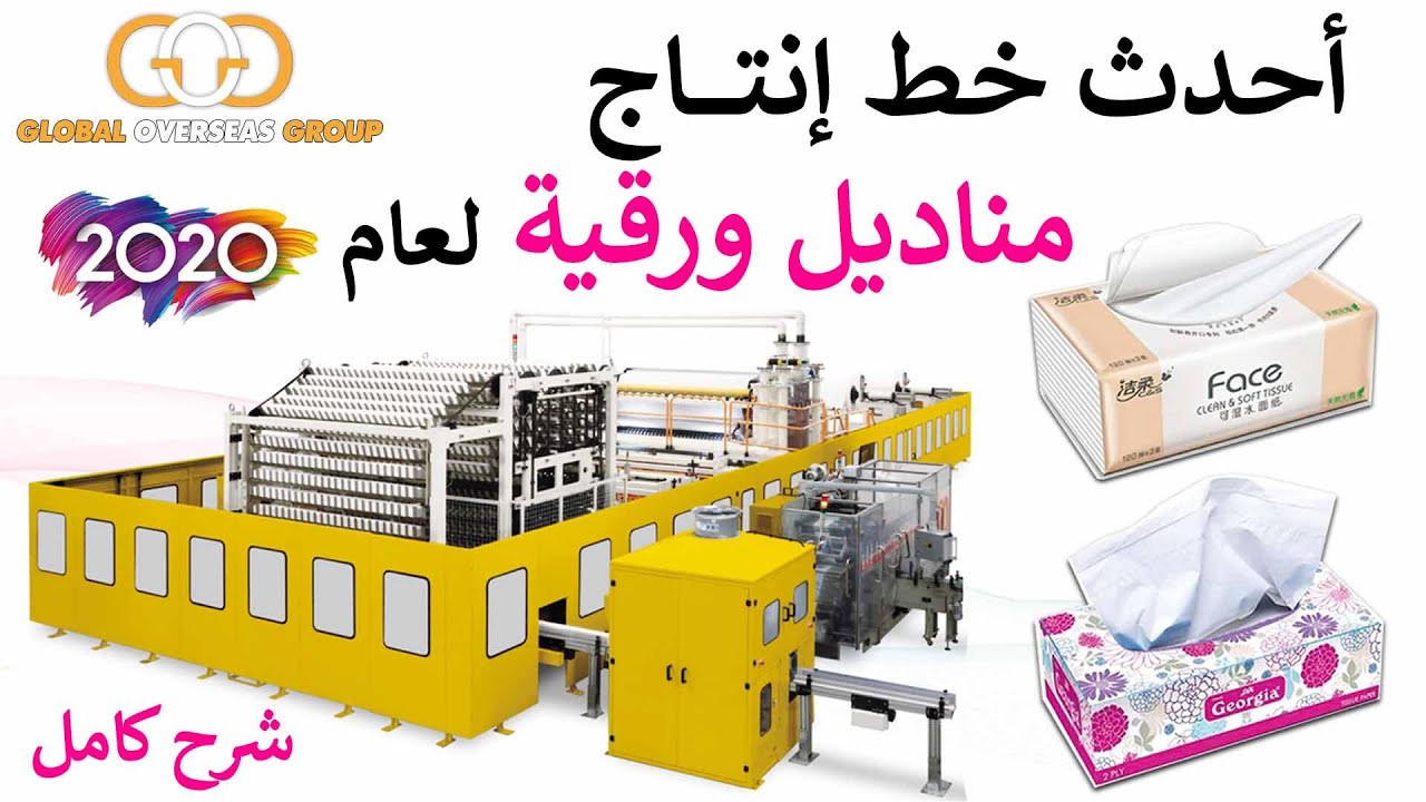 Facial Tissue Non-Stop Line 2020/22 - أحدث ماكينة مناديل وجه