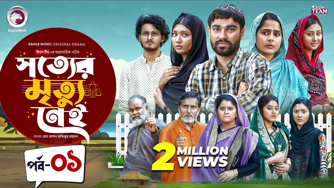 Shotter Mrittu Nei | সত্যের মৃত্যু নেই | EP 01 | Eagle Team | Kiron, Mumu,Anamul | Bangla Natok 2026