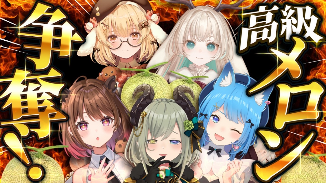 【メロン争奪戦🍈】少数派になったら勝ち🔥女5人で本気の勝負！in鉾田市【宗谷いちか/因幡はねる/柚原いづみ/堰代ミコ/月野木ちろる/ななしいんく】#PR