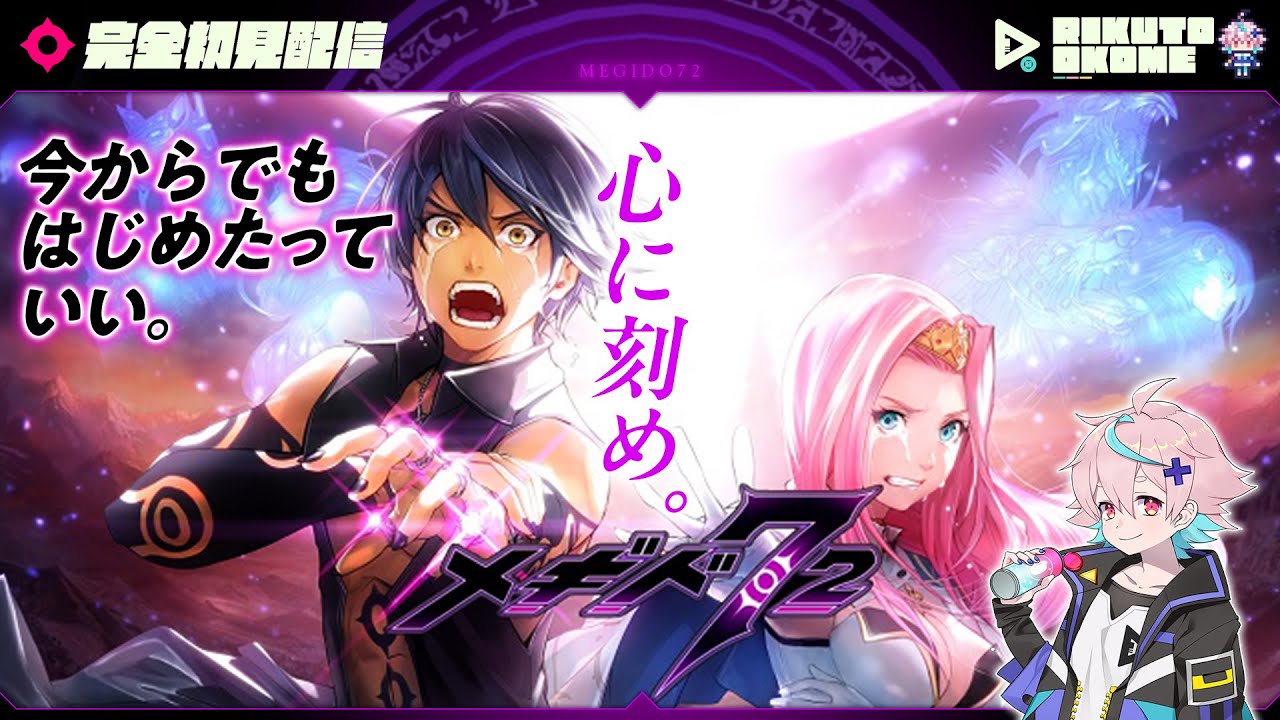 🔴【メギド民に導かれて】物語を心に刻む初見配信 #01【メギド72】