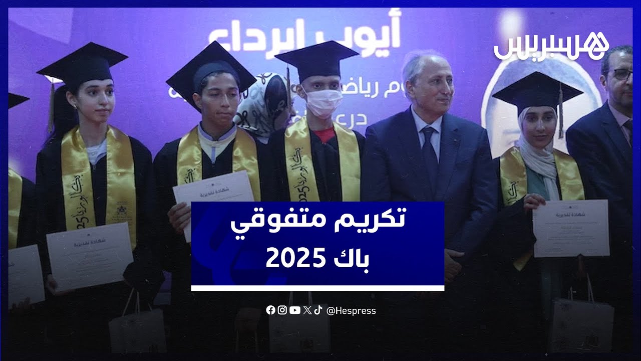 وزارة التعليم  تحتفي بمتفوقي الباكالوريا وتكرّم نماذج ملهمة تحدت الصعاب