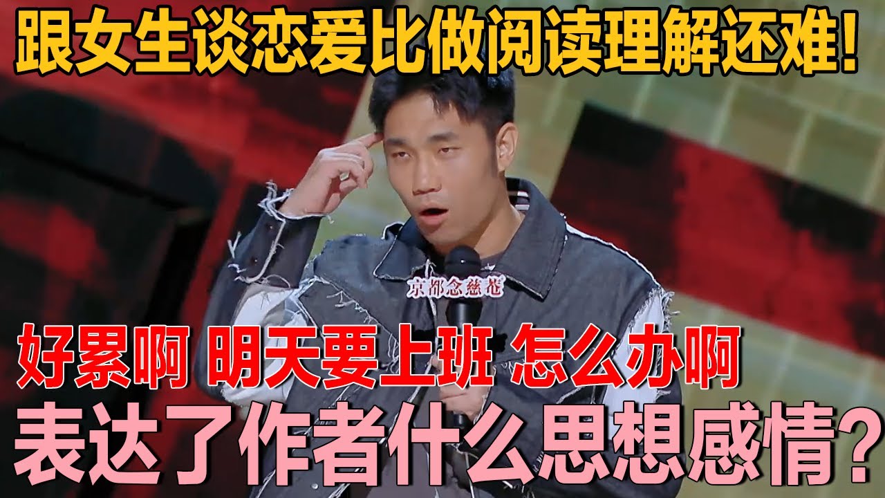 跟女生谈恋爱比做阅读理解还难！好累啊，明天要上班，怎么办啊？！#喜剧之王单口季 #脱口秀 #喜剧 #脱口秀和ta的朋友们 #吐槽 #主咖和Ta的朋友们
