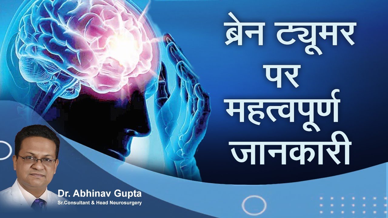 BRAIN TUMOUR | Symptoms & Causes | Dr. Abhinav Gupta | Senior Consultant & Neurosurgeon