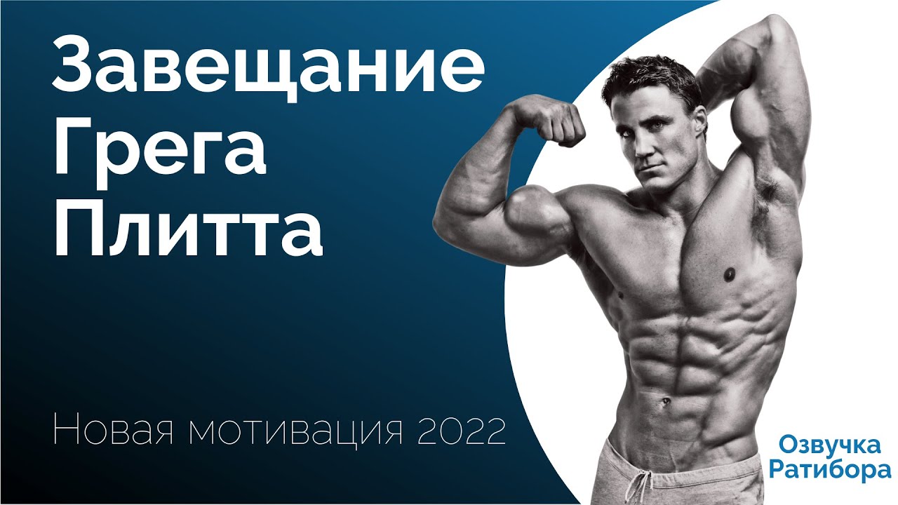 Завещание Грега Плитта | 2022 Новая мотивация | Круг Чести | Георгий Стадник