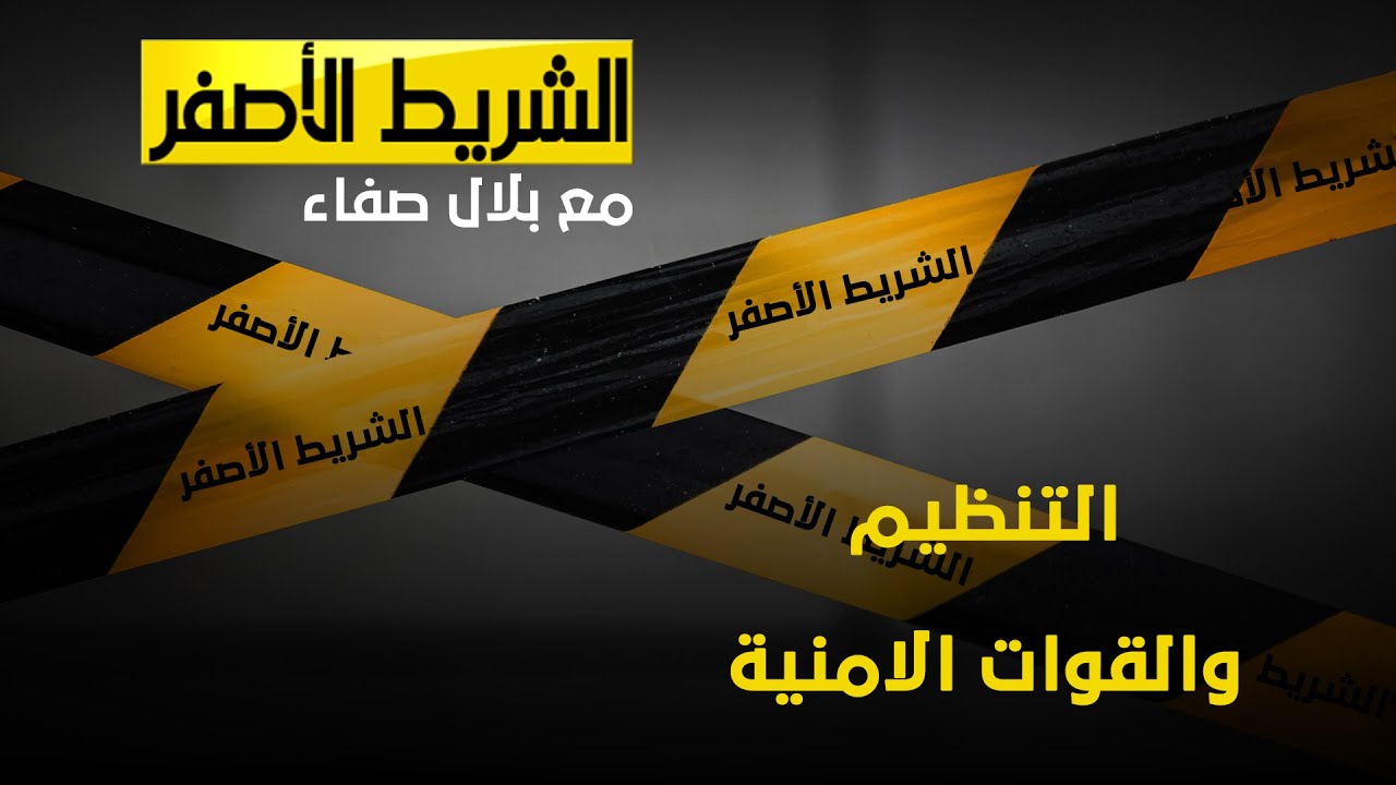 الشريط الاصفر - التنظيم والقوات الامنية