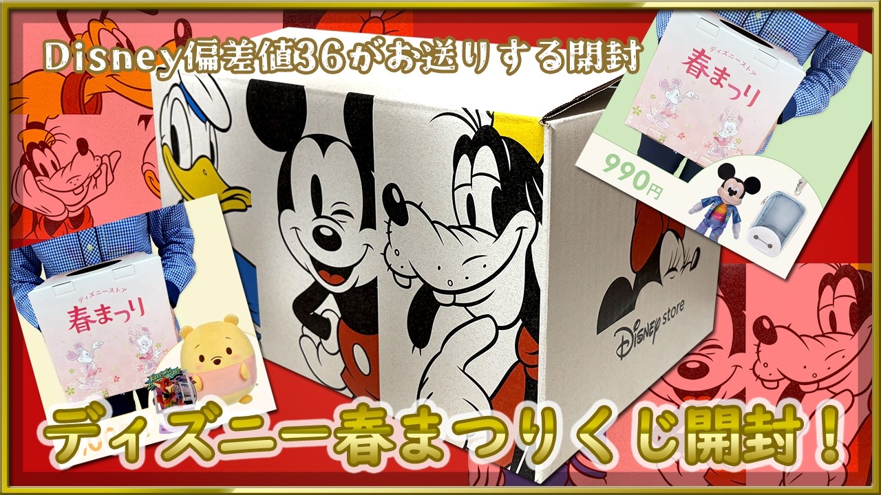 【Disney】2026春まつりディズニーくじ開封！