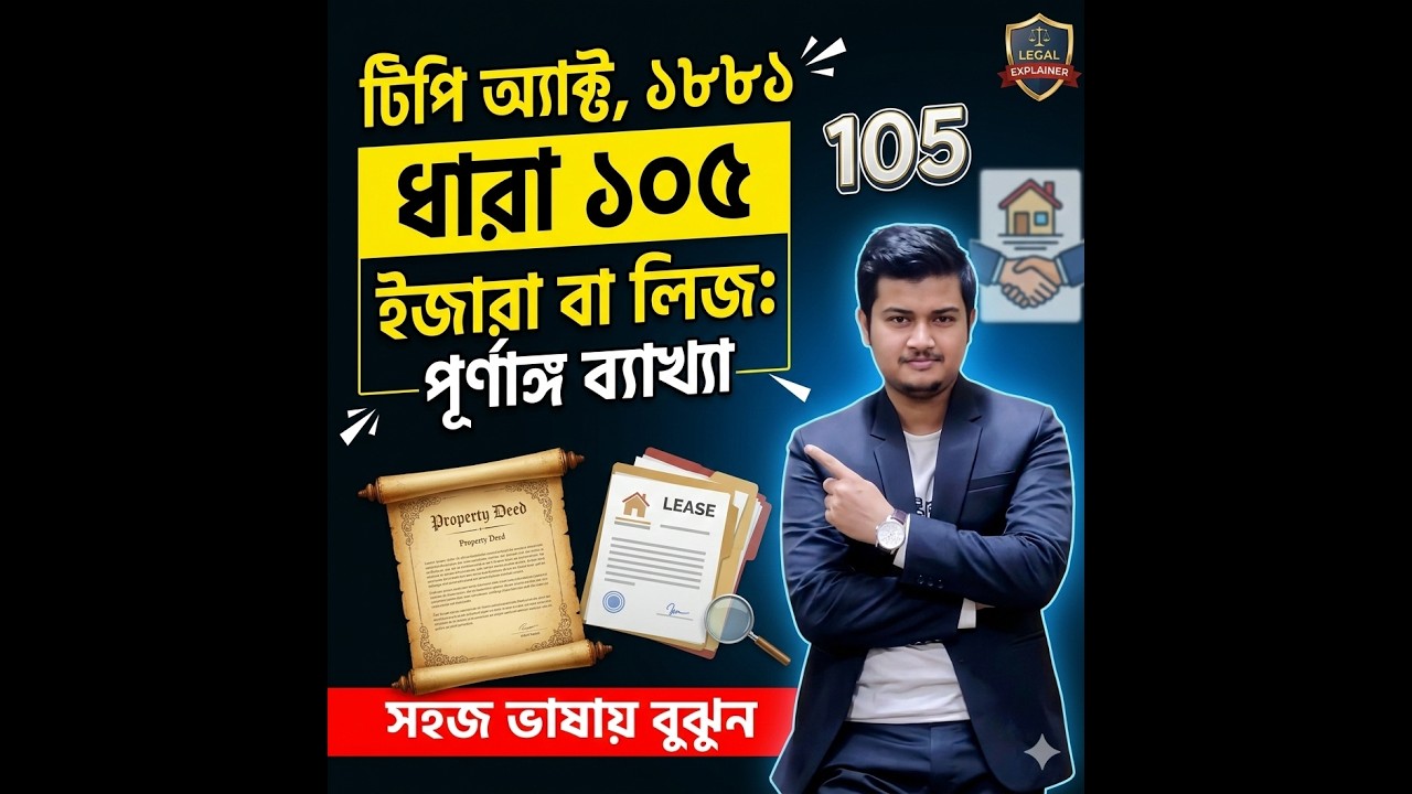 ধারা ১০৫ (TPA 1882) – লিজ কাকে বলে? Rent, Lessor, Lessee বিস্তারিত আলোচনা