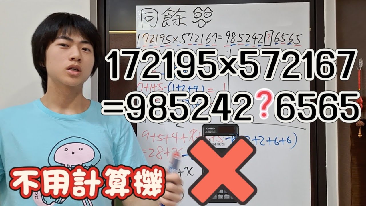 【數論】「整除、同餘、倍數」如果不用計算機，你能夠算出172195×572167的萬位數是多少嗎？