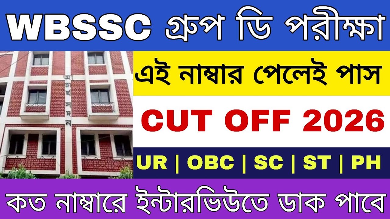 WBSSC Group D Cut Off 2026 | WBSSC Group D Cut Off | WBSSC Group D | WBSSC |