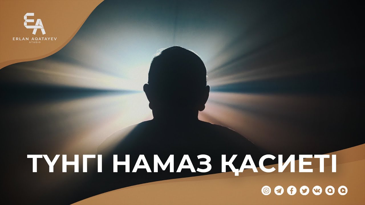 Түнгі намаздың сауаптары мен сырлары | Ұстаз Ерлан Ақатаев ᴴᴰ