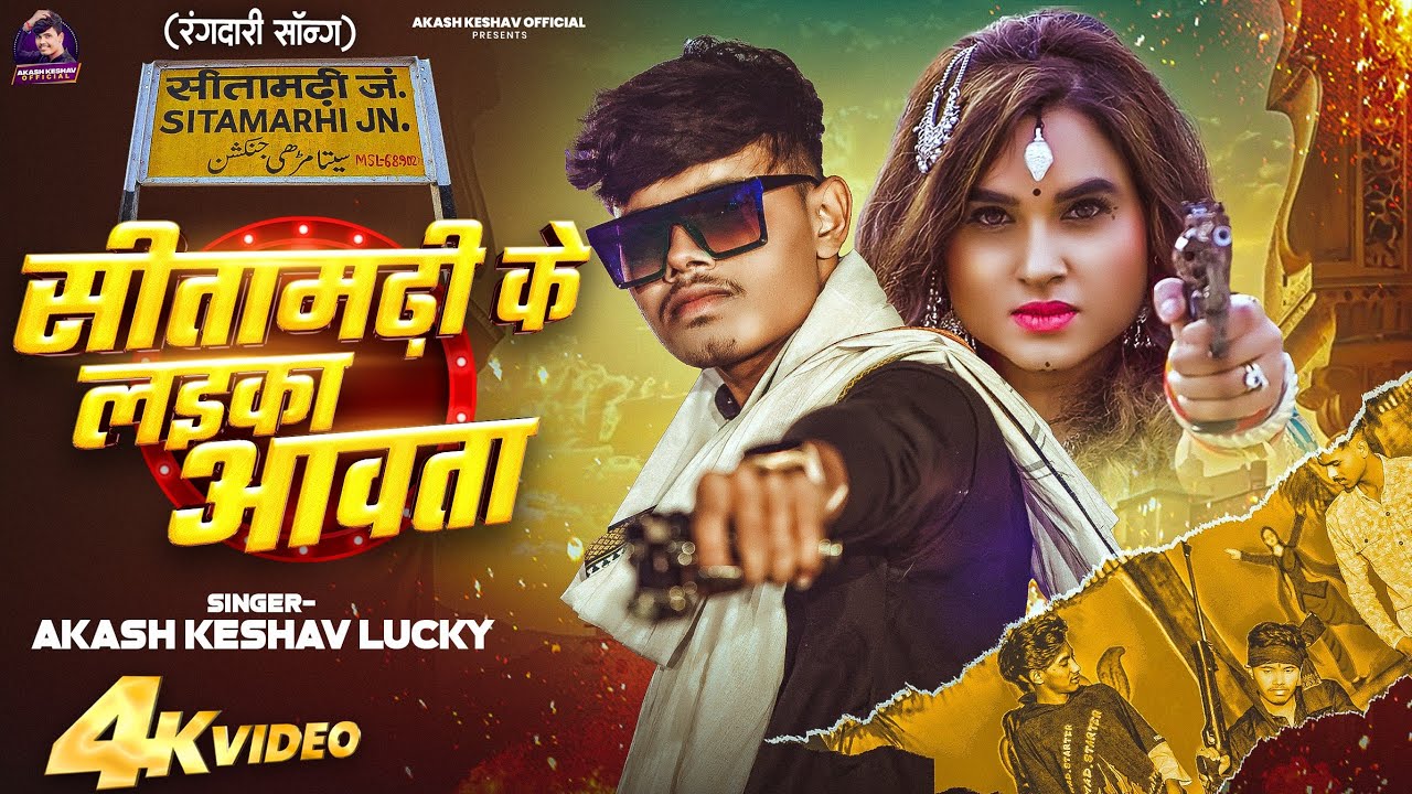 #video | Sitamarhi ke Laika Avata | AKASH KESHAV LUCKY| सीतामढ़ी के लइका आवता | #sitamarhi 😎🙏🚩