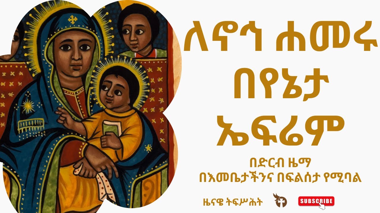 ለኖኅ ሐመሩ | lenoh hameru
