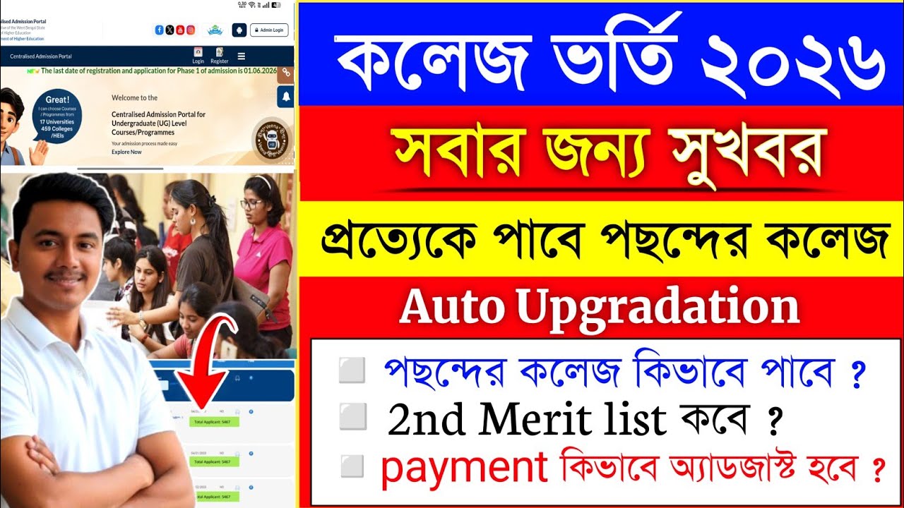 WBCAP College Admission 2026 : Auto Upgradation Process | wbcap 2nd Merit List 2026