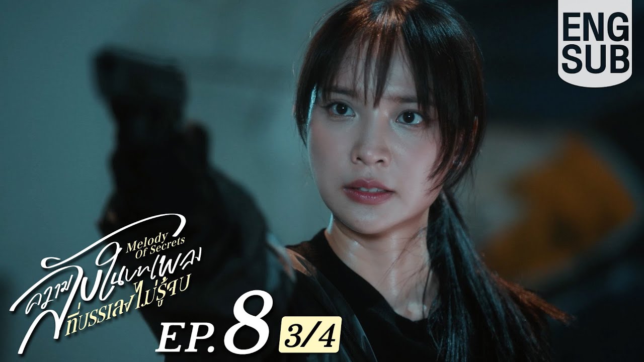 [Eng Sub] ความลับในบทเพลงที่บรรเลงไม่รู้จบ Melody of Secrets | EP.8 [3/4]