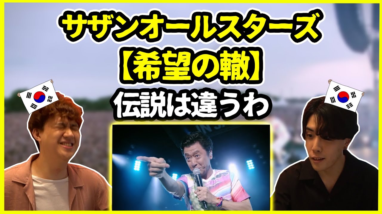 【サザンLIVE】さすが伝説は違うわ…サザンオールスターズの【希望の轍】を聞いた韓国人の反応は？【韓国人リアクション】