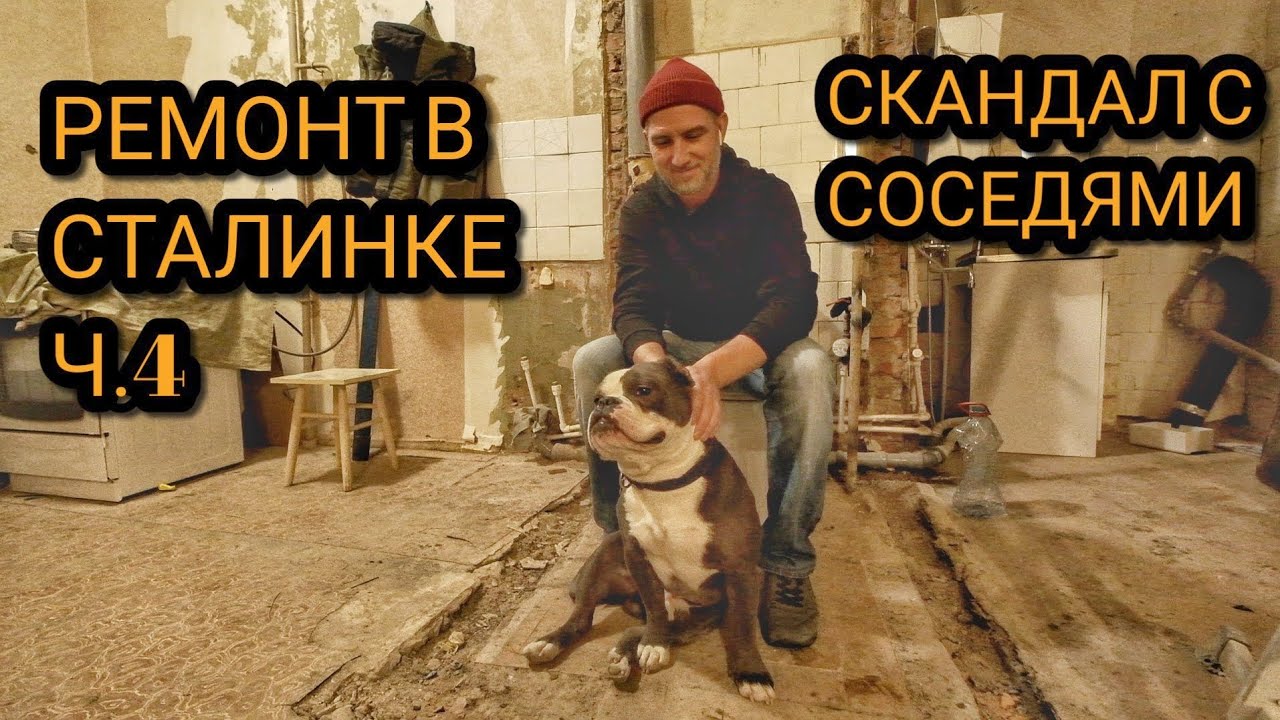 Ремонт в Сталинке. Первый конфликт с соседями. Новая дверь