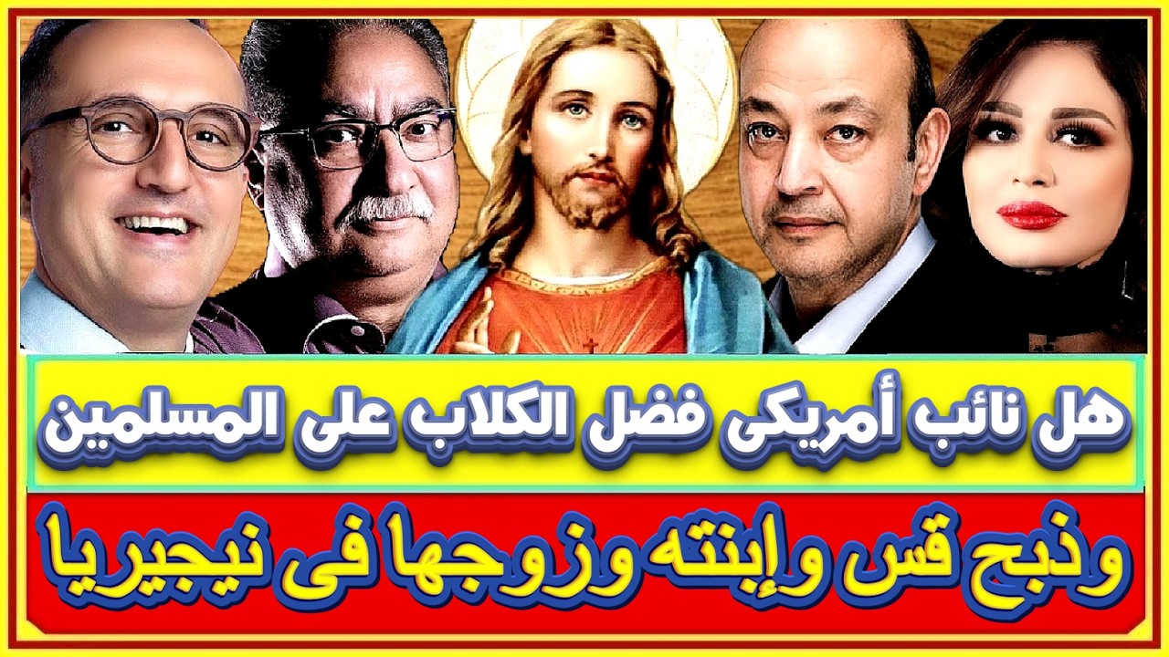 هل نائب الكونجرس فضل الكلاب على المسلمين ومهاجمة إرهابى للأمن الفرنسي وذبح قس وإبنته وزوجها بنيجيريا