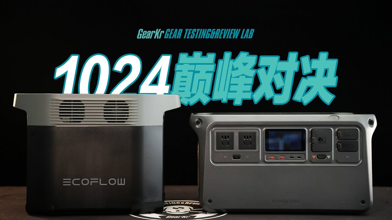 GTRL / 1024巔峰對決！DJI大疆POWER 1000與ECOFLOW正浩DELTA 2對比測評