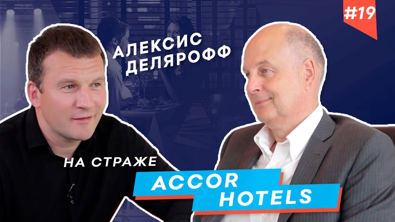 Accor Hotels. Закулисье международной корпорации. Стратегия роста. 6+