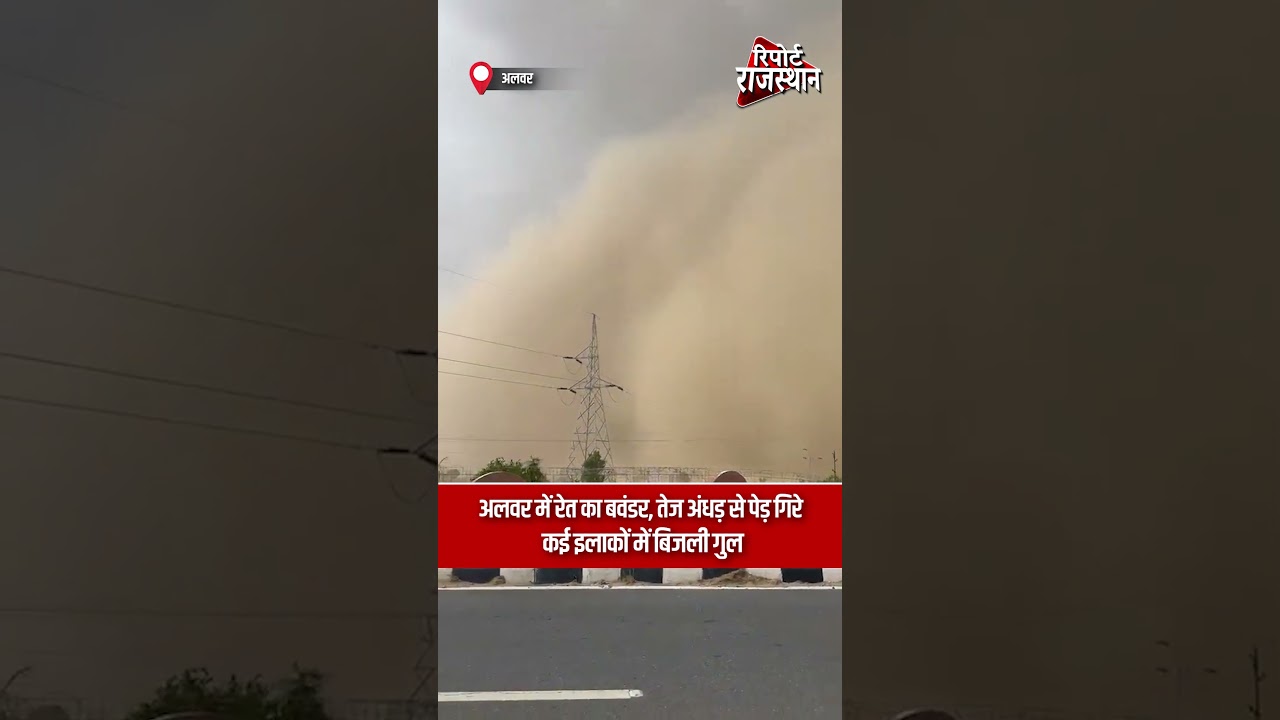 अलवर | रेत के बवंडर और तेज अंधड़ ने बढ़ाई मुश्किलें, कई इलाकों में बिजली ठप | Report Rajasthan