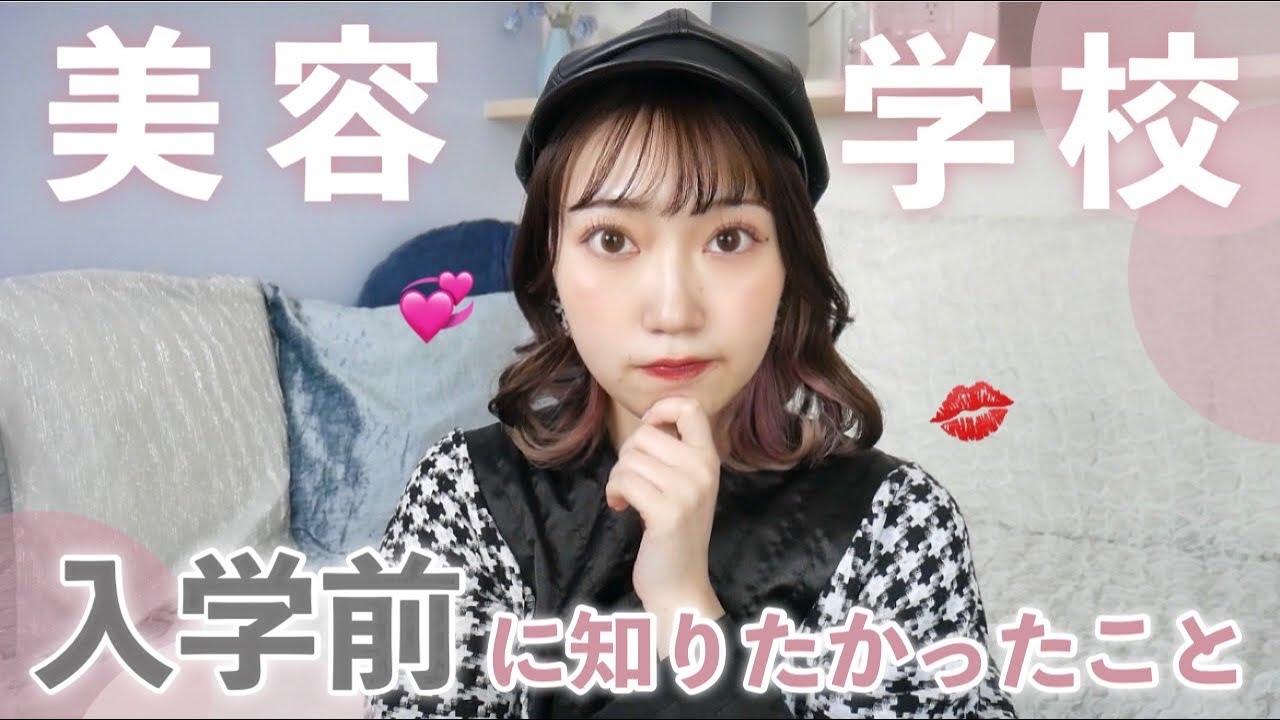 【元美容学生】卒業した今だから言える！入学する前に本当に知りたかったこと。
