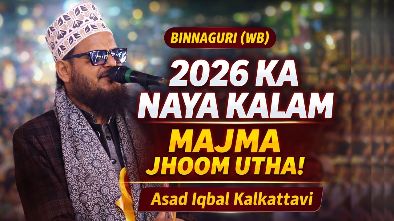 2026 Ka Naya Kalam | Asad Iqbal Kalkattavi Ki New Naat | Binnaguri Me Majma Jhoom Utha