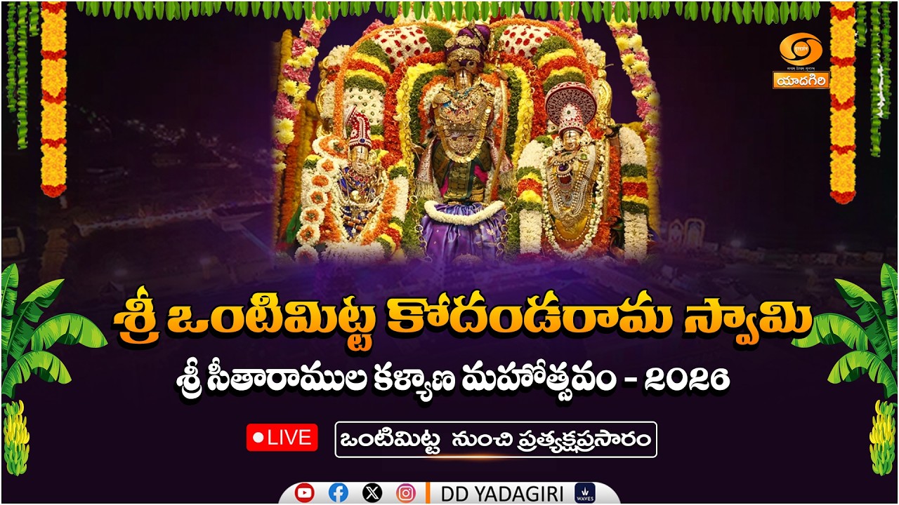🔴LIVE : Vontimitta Sri Kodandarama Swamy Kalyanotsavam - 2026