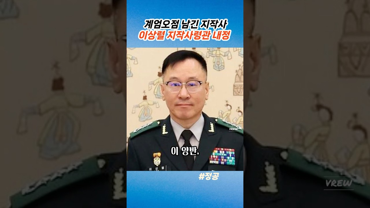 계엄 연루된 주성운 사령관의 공백을 채울 새로운 지상작전사령관#이상렬#대장#지상작전사령관#주성운#방정환#구삼회#노상원#비상계엄