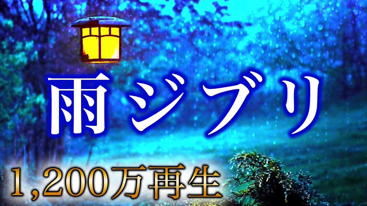 【疲れた時に聴く雨ジブリ】コロナ疲れ・ストレス解消音楽 (リラックス・癒し) Studio Ghibli Piano / 三浦コウ