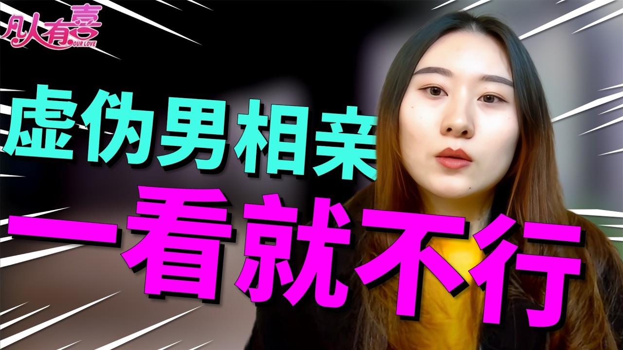 内向男相亲遭遇灵魂拷问，女生用B站热梗测试代沟，他尬笑还手机时究竟在想什么？|凡人有喜20260125|综艺|街头|情感|恋爱|婚姻|单身