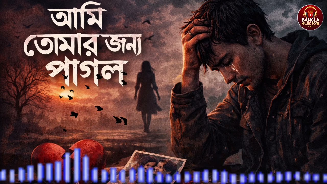 আমি তোমার জন্য পাগল 💔😭 | Bangla Music Zone | Bangla sad song | New bangla song 2026 |