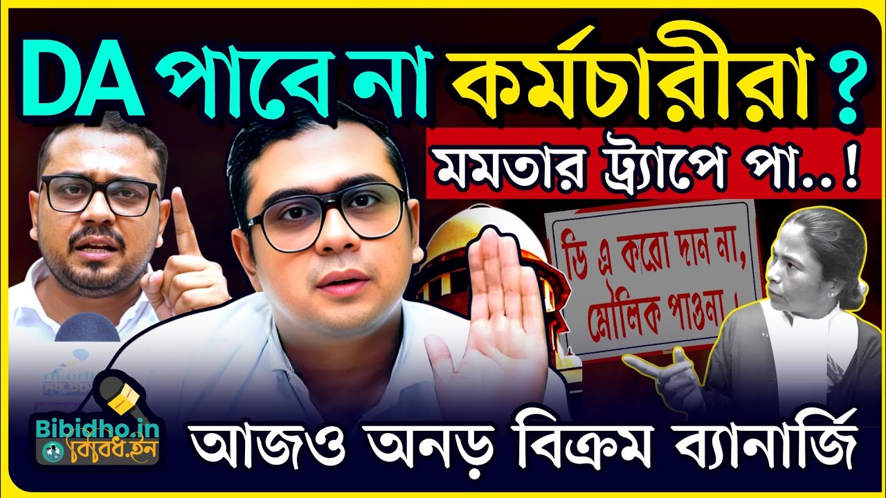DA পাবে না পশ্চিমবঙ্গের কর্মচারীরা! সুপ্রিম রায়কে বুড়ো আঙুল মমতার? আজও অনড় বিক্রম বন্দ্যোপাধ্যায়