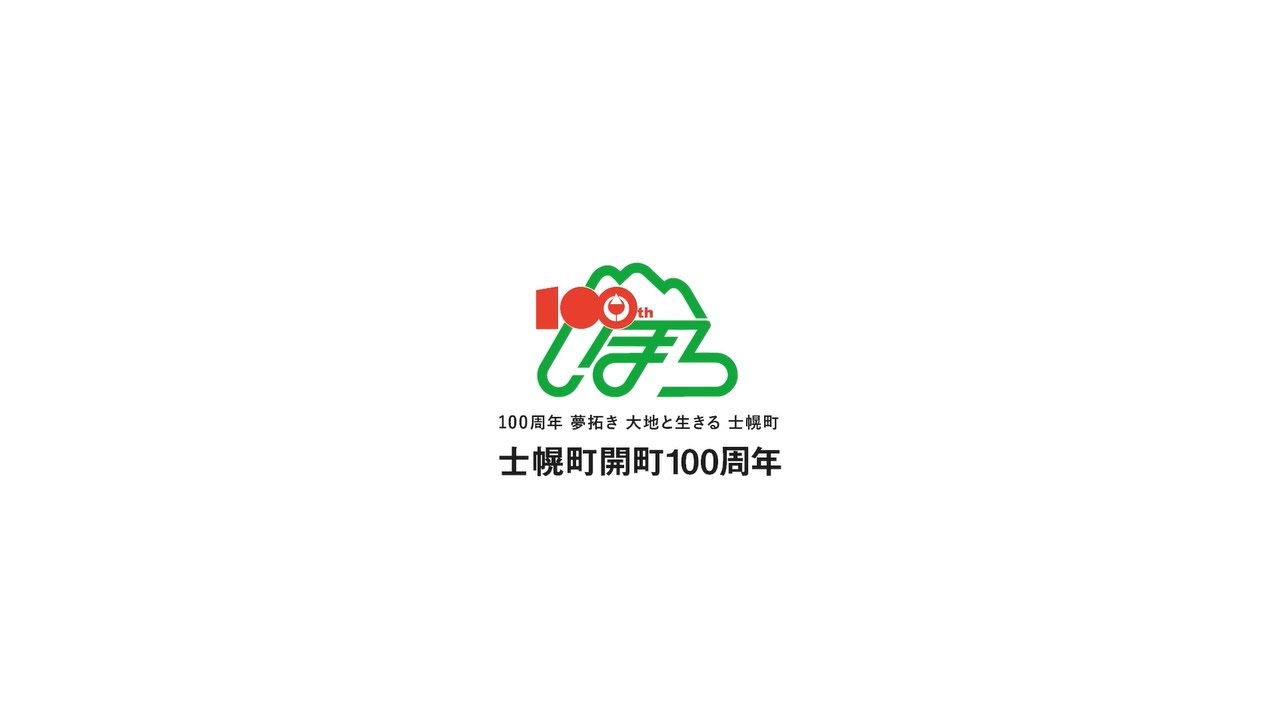 士幌町開町100周年記念式典　オープニング映像