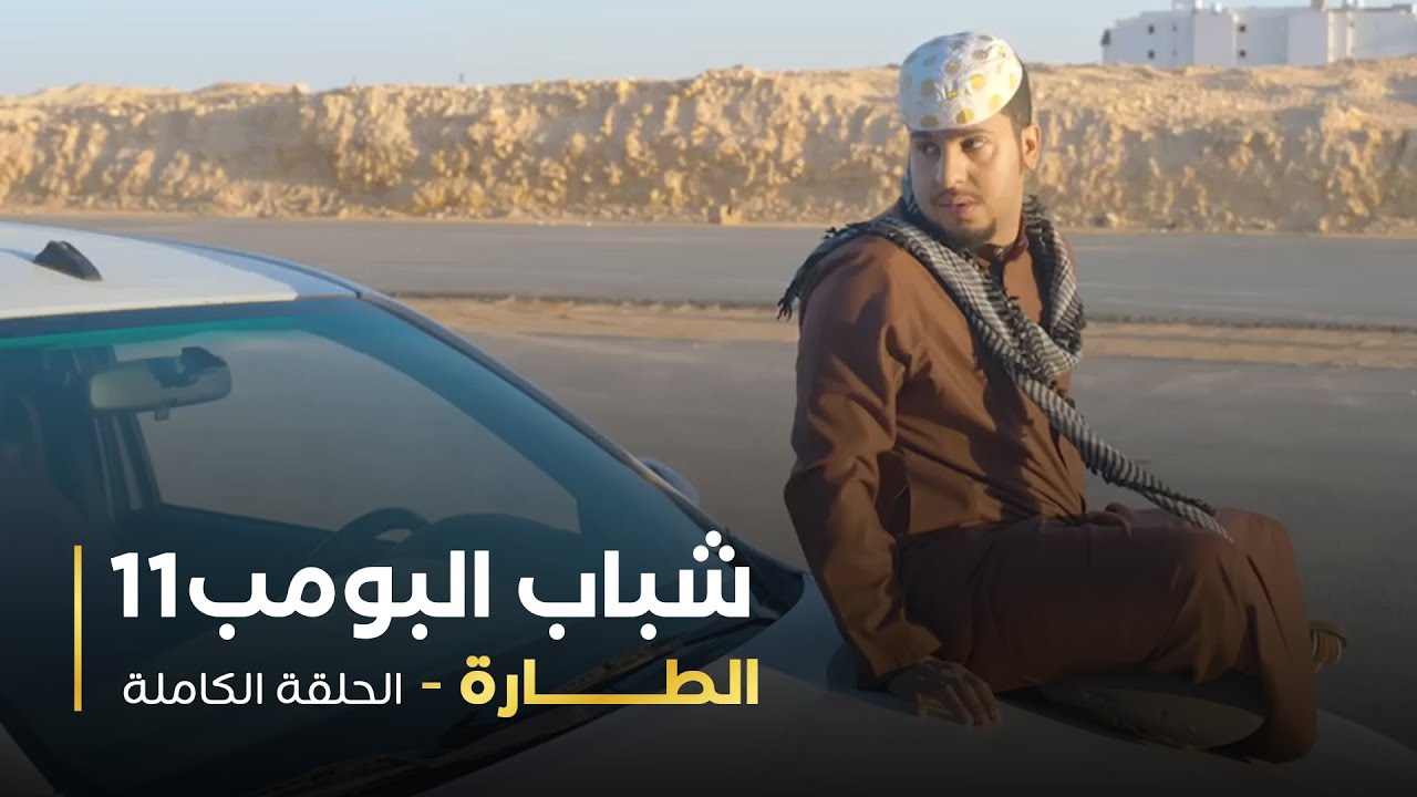 مسلسل شباب البومب -  حلقة الطارة