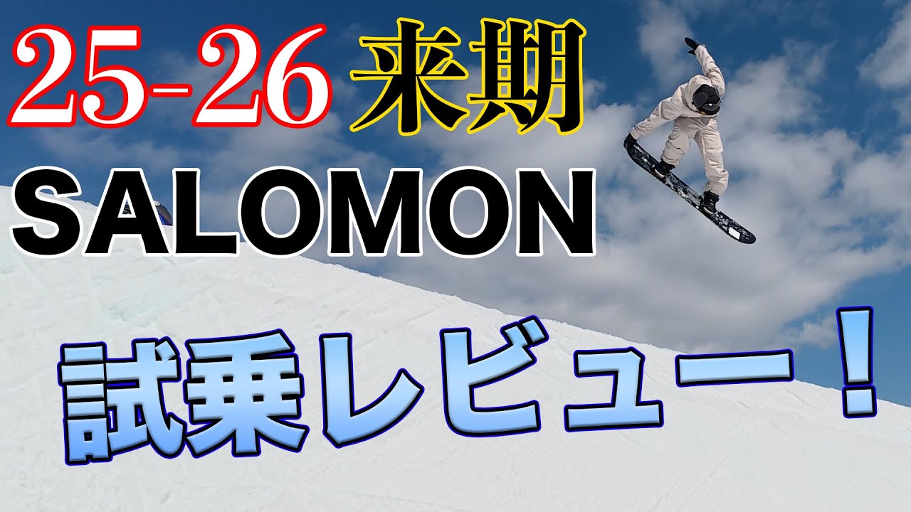 25-26 SALOMON 最新モデルを高鷲スノーパークで試乗レビュー！来期のトピックは？