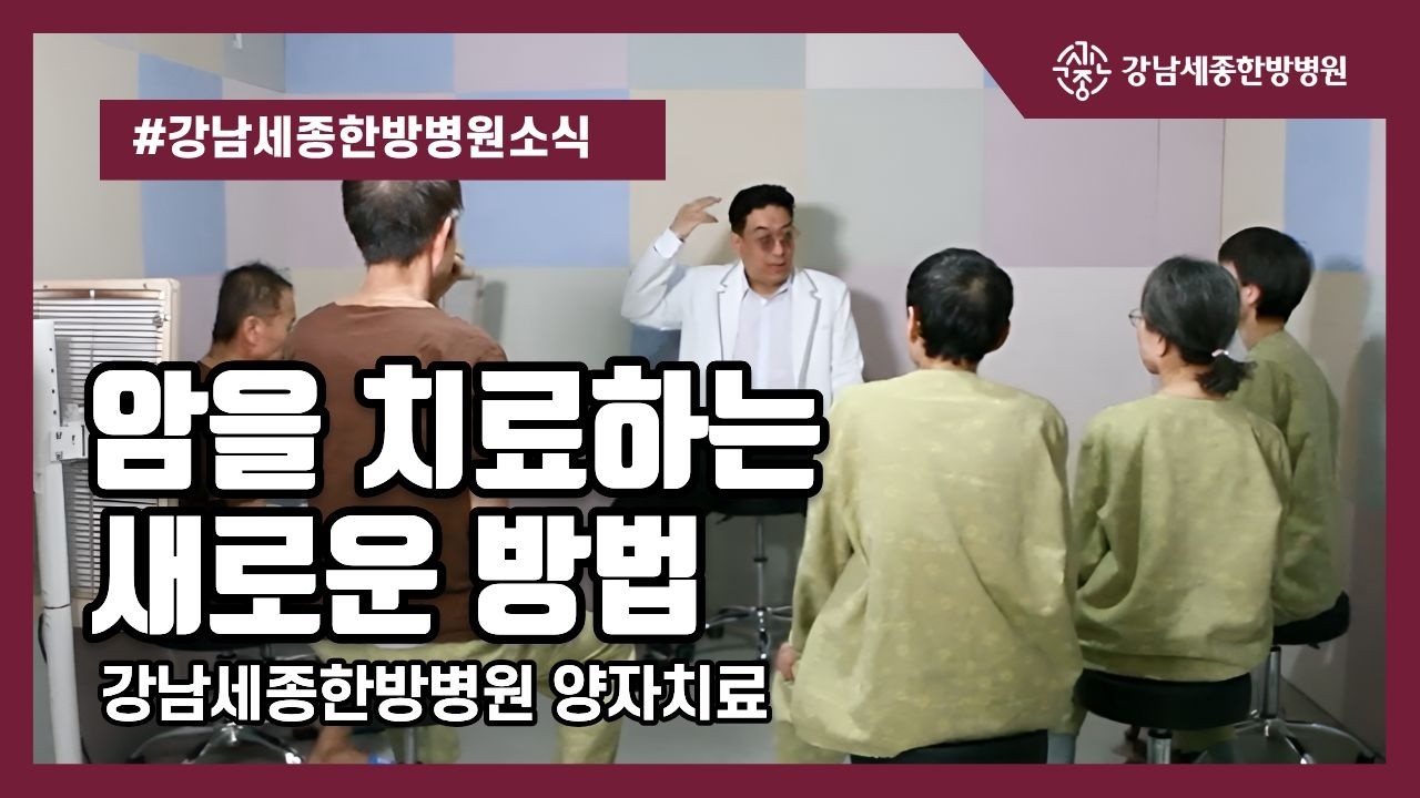 암을 치료하는 양자치료 - 강남세종한방병원-
